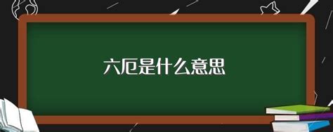 神煞 六厄|八字神煞六厄是什么意思 六厄什么神煞能化解